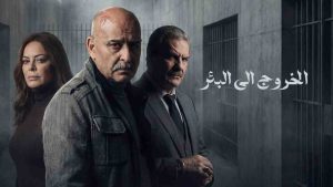 مسلسل الخروج الى البئر