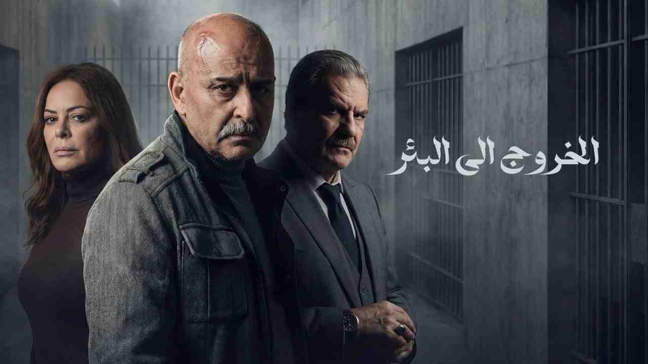 مسلسل الخروج الى البئر الحلقة 25 الخامسة والعشرون