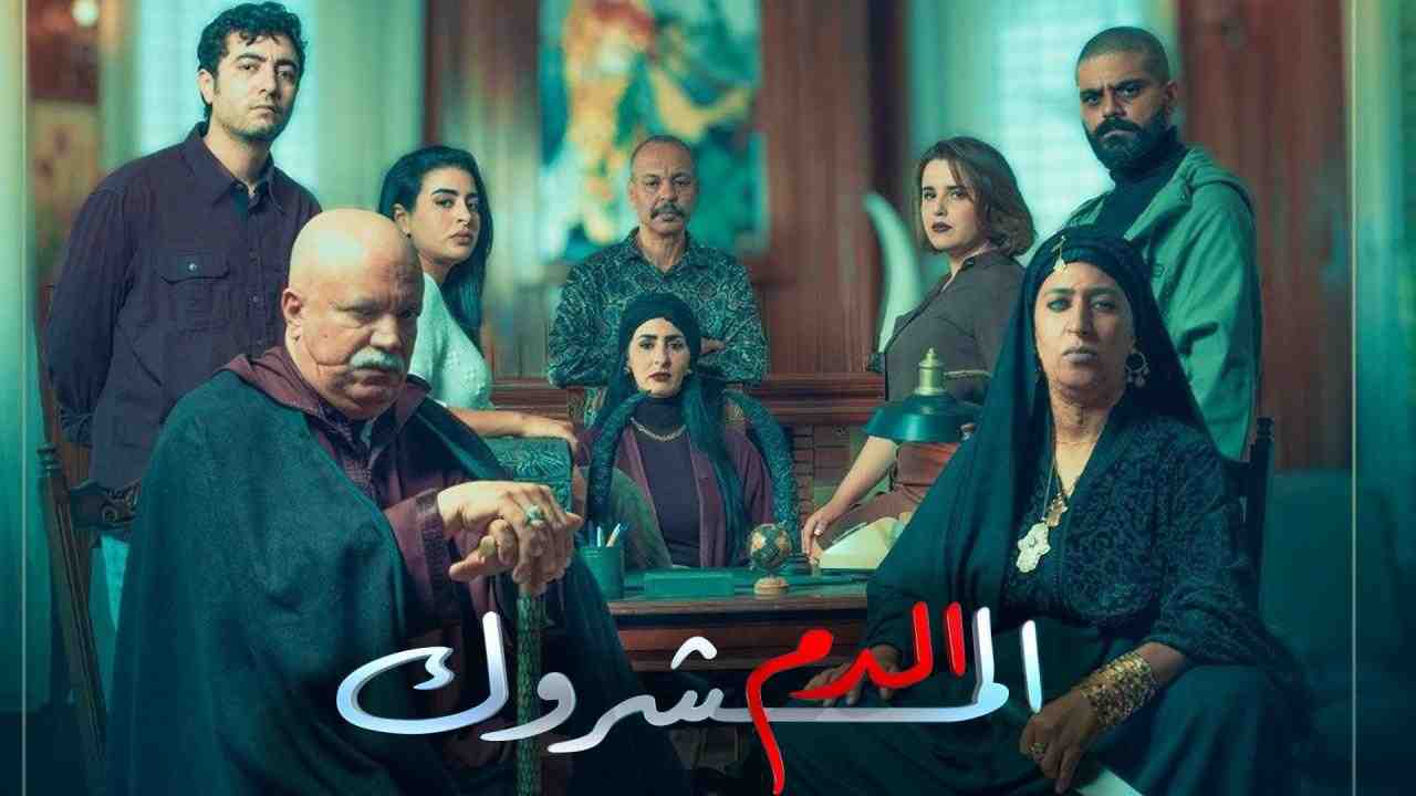 مسلسل الدم المشروك الحلقة 2 الثانية