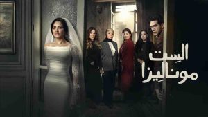 مسلسل الست موناليزا