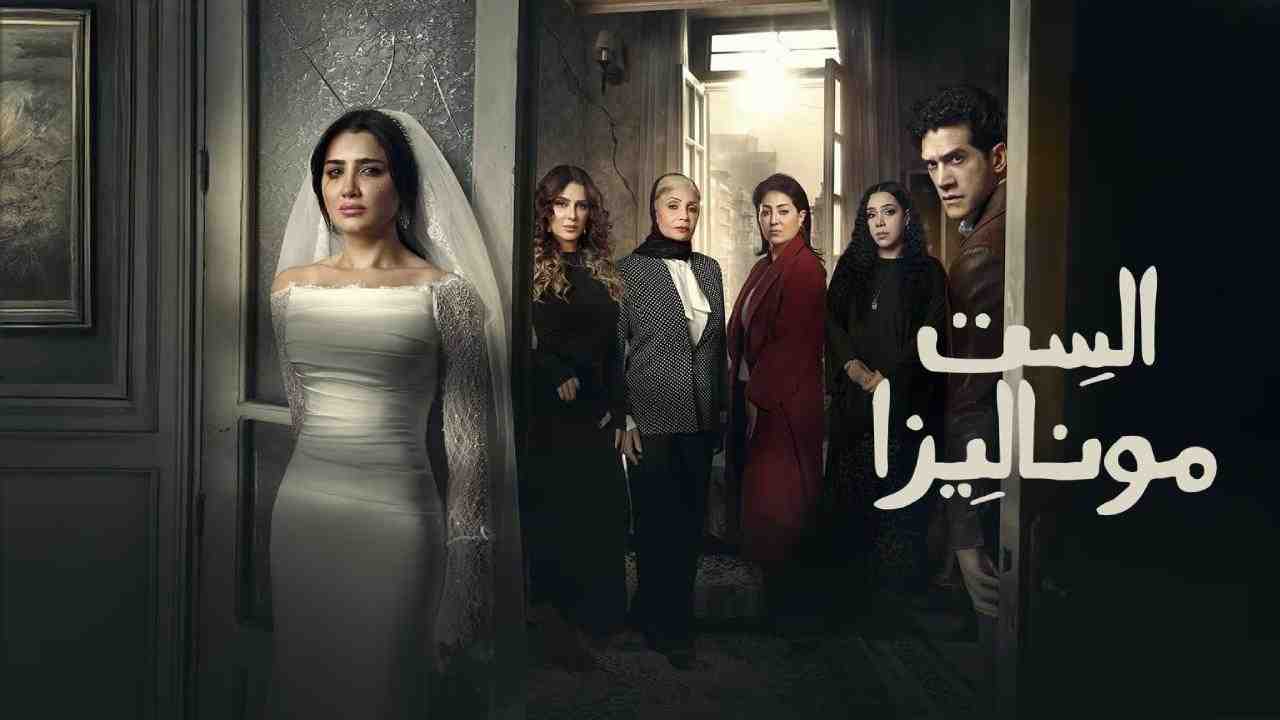 مسلسل الست موناليزا الحلقة 1 الاولى