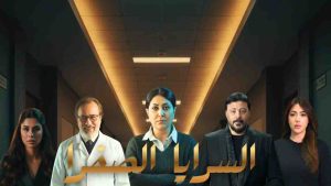 مسلسل السرايا الصفرا
