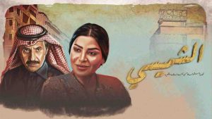 مسلسل الشميسي الحلقة 22 الثانية والعشرون
