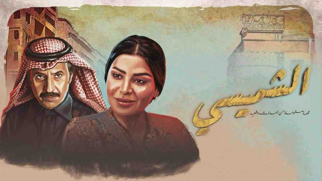 مسلسل الشميسي الحلقة 2 الثانية