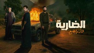 مسلسل الضارية