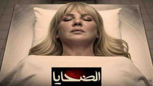 مسلسل الضحايا