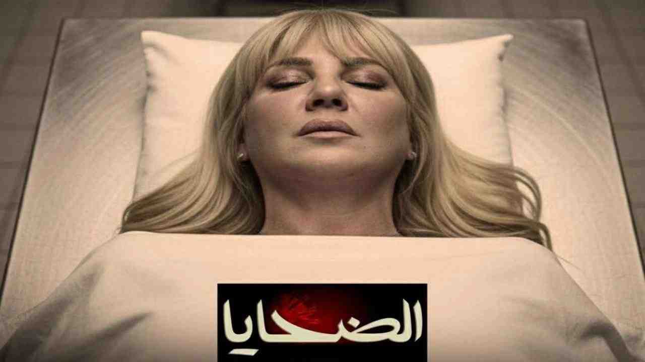 مسلسل الضحايا الحلقة 4 الرابعة