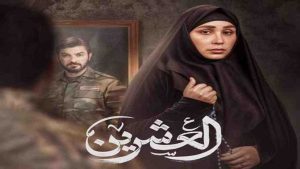 مسلسل العشرين