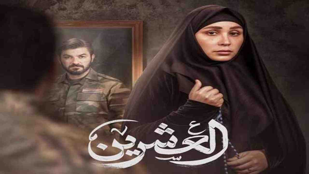 مسلسل العشرين الحلقة 4 الرابعة