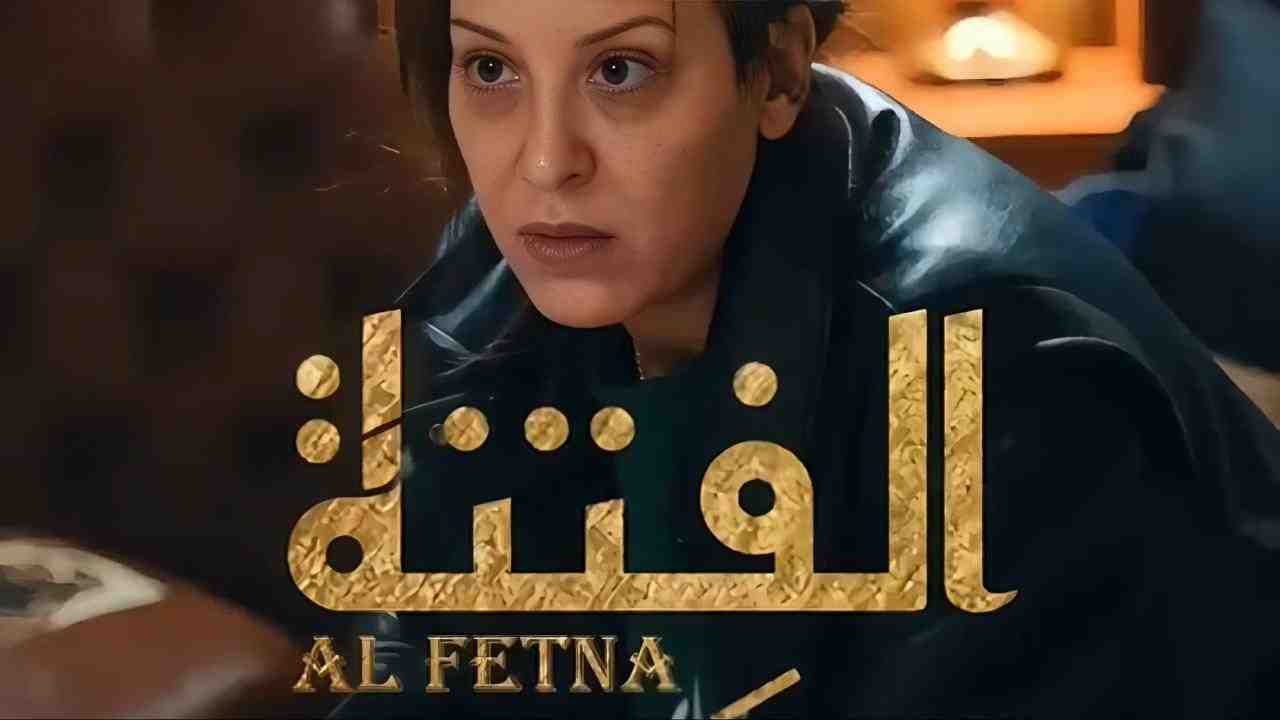 مسلسل الفتنة الحلقة 4 الرابعة