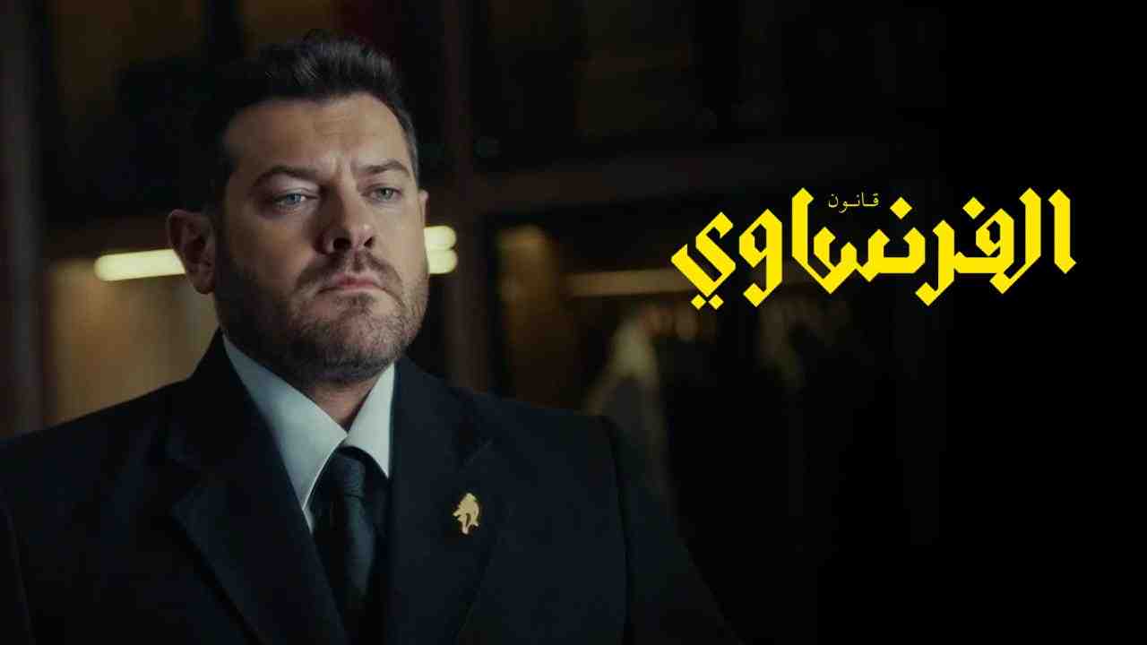 مسلسل الفرنساوي الحلقة 5 الخامسة