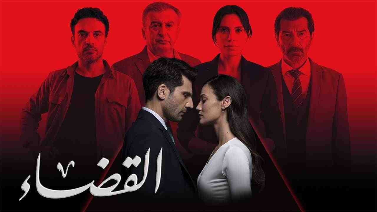 مسلسل القضاء الموسم الثالث الحلقة 16 السادسة عشر مدبلجة
