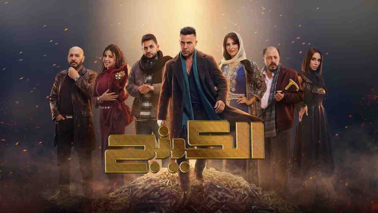 مسلسل الكينج الحلقة 2 الثانية