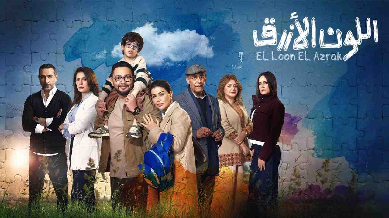 مسلسل اللون الازرق الحلقة 10 العاشرة
