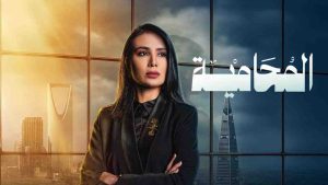 مسلسل المحامية