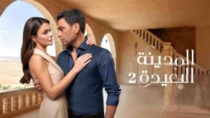 مسلسل المدينة البعيدة 2