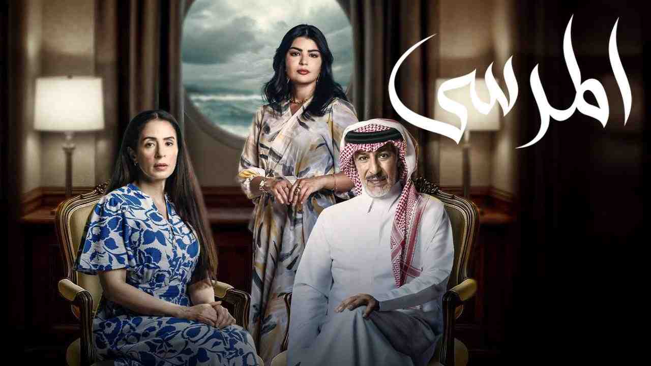 مسلسل المرسى الحلقة 7 السابعة