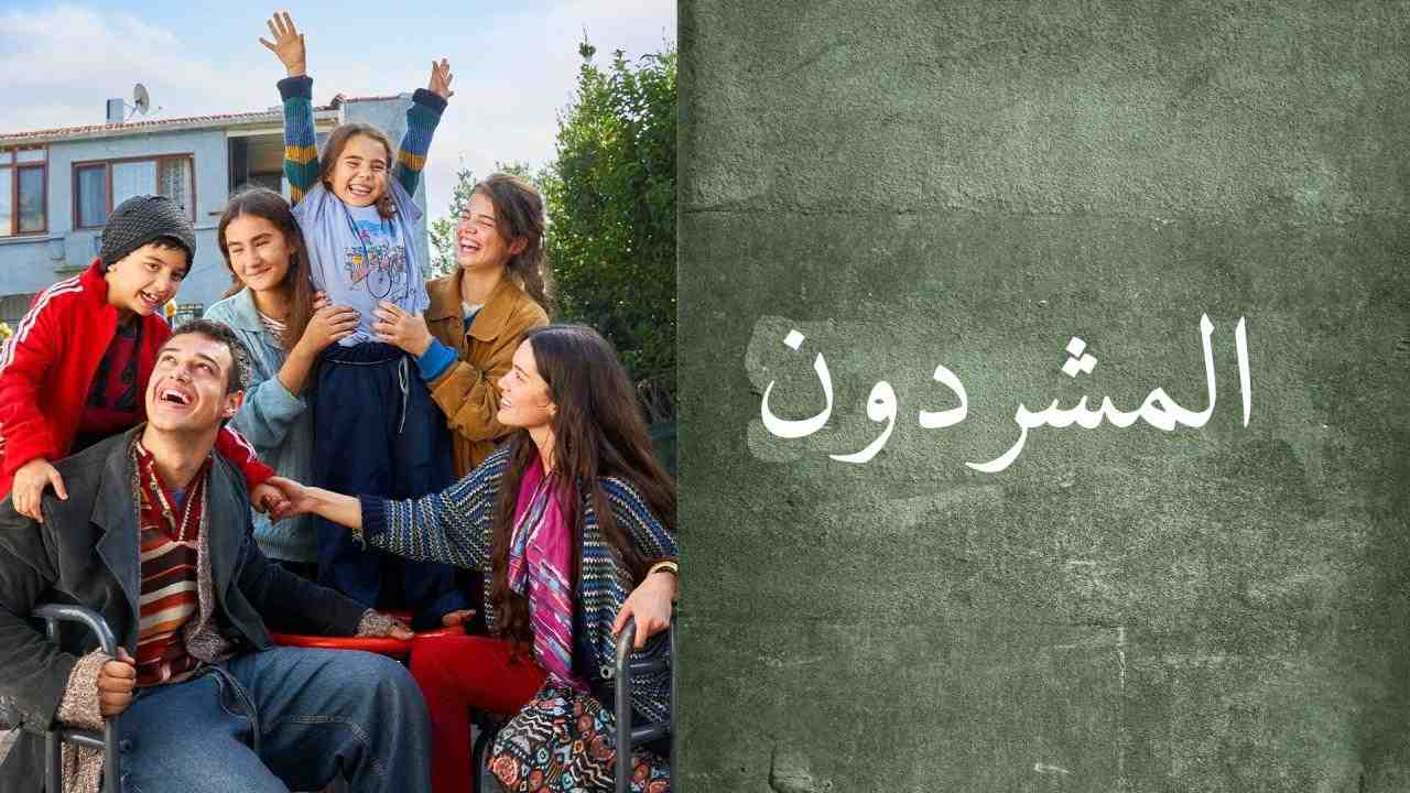 مسلسل المشردون مدبلج الحلقة 2 الثانية