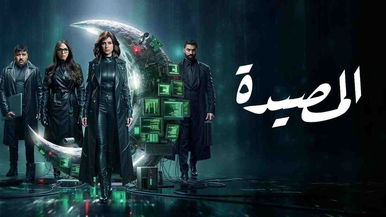 مسلسل المصيدة الحلقة 4 الرابعة