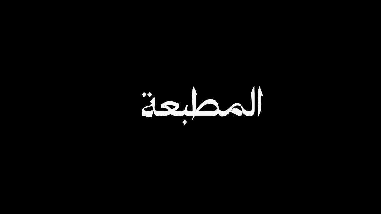 مسلسل المطبعة الحلقة 10 العاشرة والاخيرة