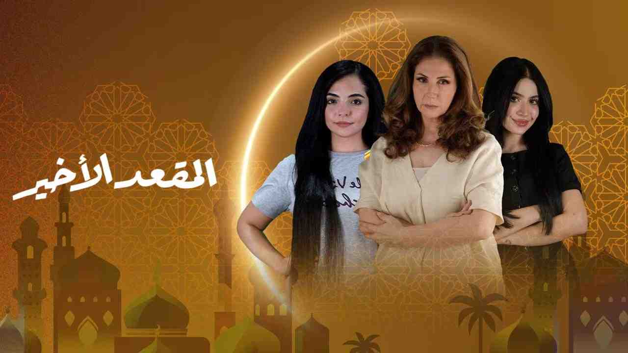مسلسل المقعد الاخير الحلقة 3 الثالثة