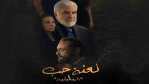 مسلسل المليئية لعنة حب