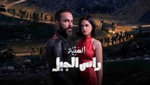 مسلسل الهيبة راس الجبل