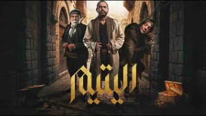 مسلسل اليتيم