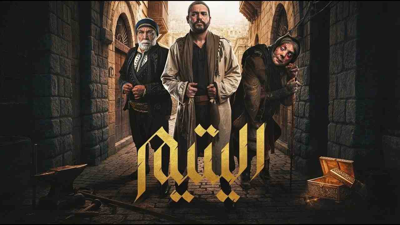 مسلسل اليتيم الحلقة 12 الثانية عشر