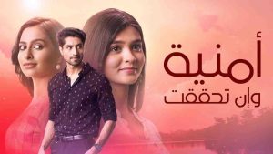 مسلسل امنية وان تحققت