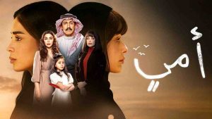 مسلسل امي الحلقة 11 الحادية عشر