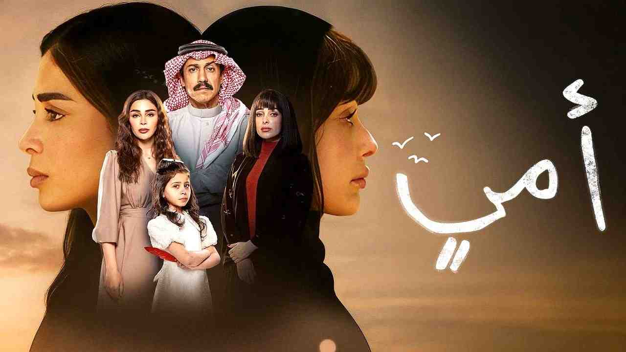 مسلسل امي الحلقة 1 الاولى
