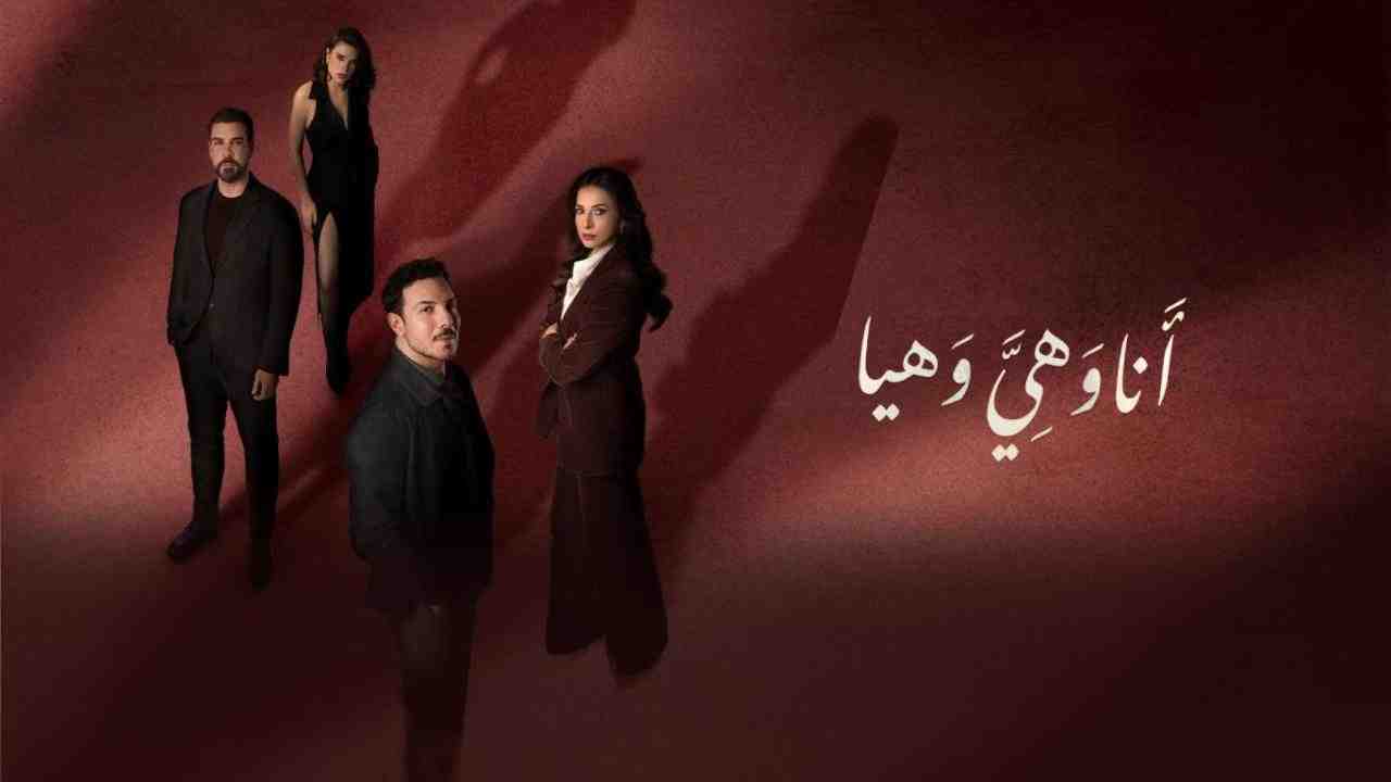 مسلسل انا وهي وهيا الحلقة 4 الرابعة