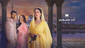 مسلسل انت محبوبي