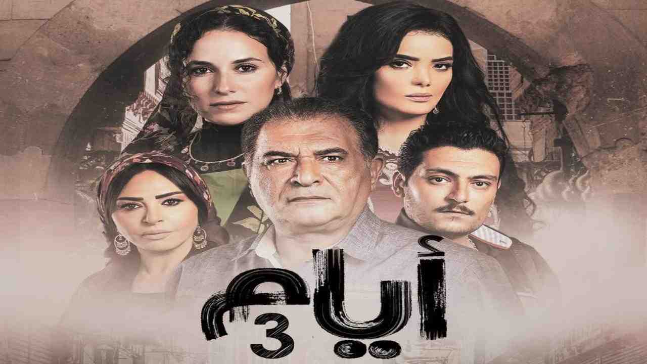 مسلسل ايام 3 الحلقة 2 الثانية