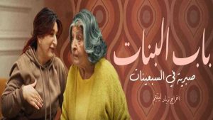 مسلسل باب البنات صبرية في السبعينات