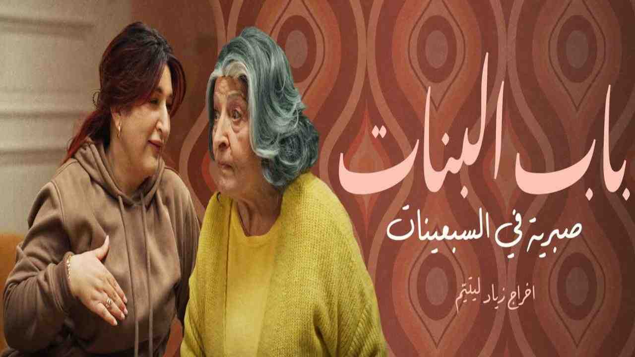 مسلسل باب البنات صبرية في السبعينات الحلقة 13 الثالثة عشر