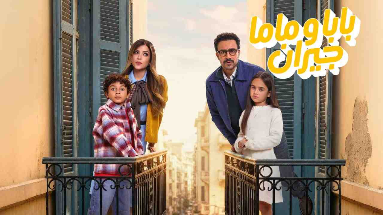 مسلسل بابا وماما جيران الحلقة 4 الرابعة