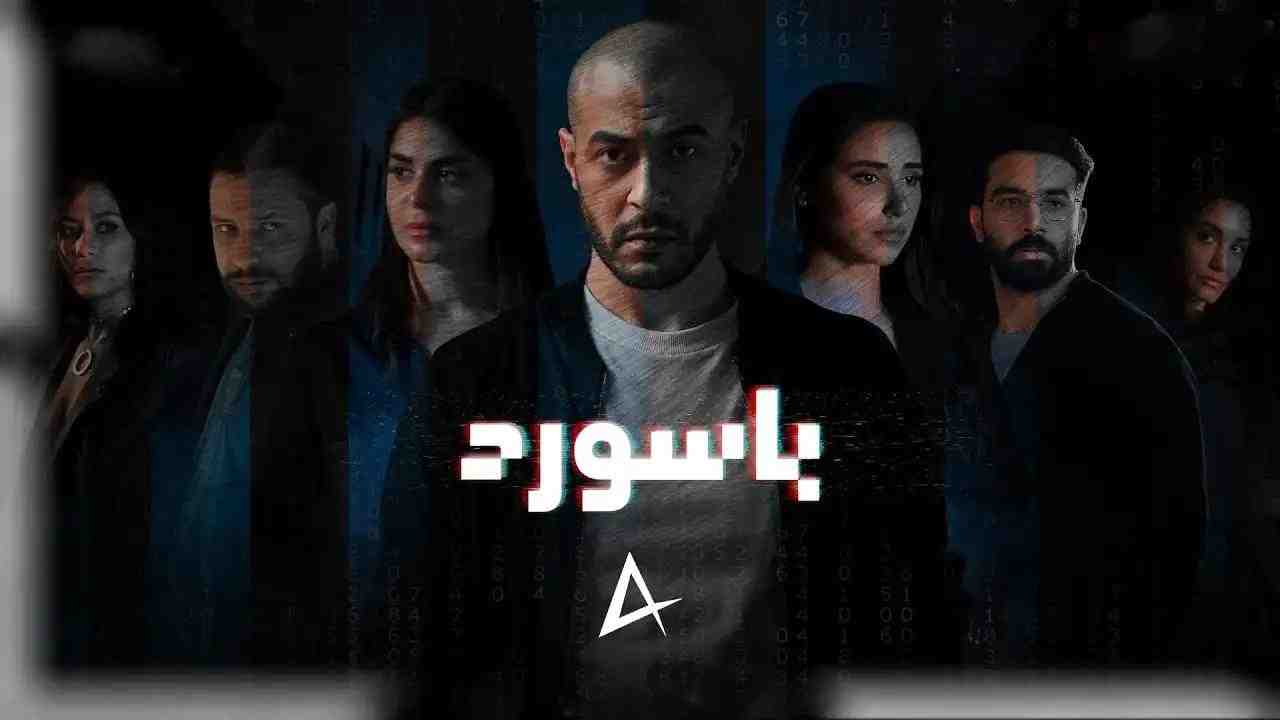مسلسل باسورد الحلقة 5 الخامسة