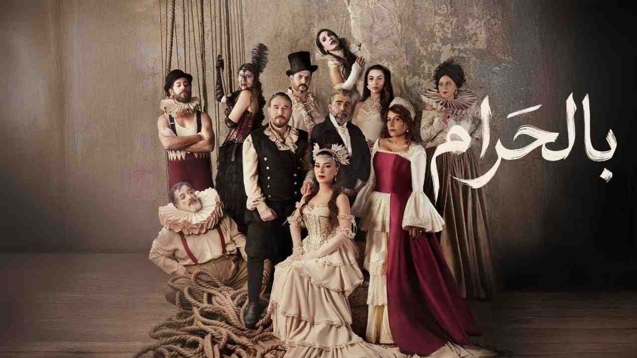 مسلسل بالحرام الحلقة 10 العاشرة