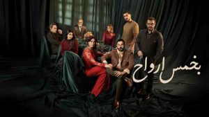 مسلسل بخمس ارواح
