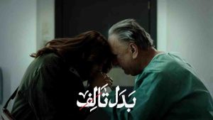 مسلسل بدل تالف