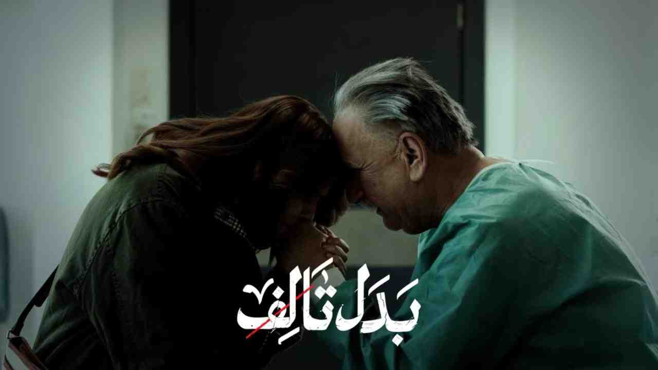 مسلسل بدل تالف الحلقة 3 الثالثة