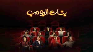 مسلسل بنات البومب