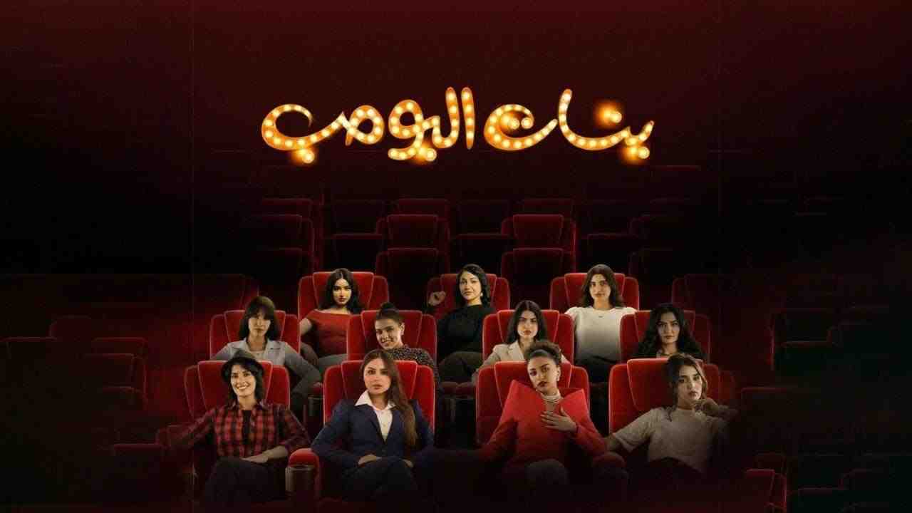 مسلسل بنات البومب الحلقة 2 الثانية