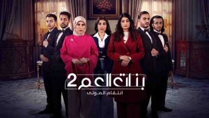 مسلسل بنات العم 2 انتقام الموتى