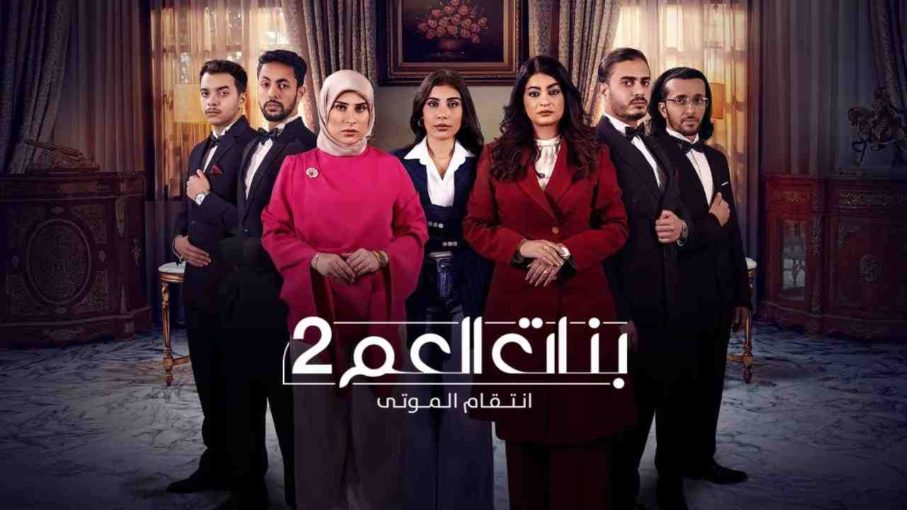 مسلسل بنات العم 2 انتقام الموتى الحلقة 7 السابعة