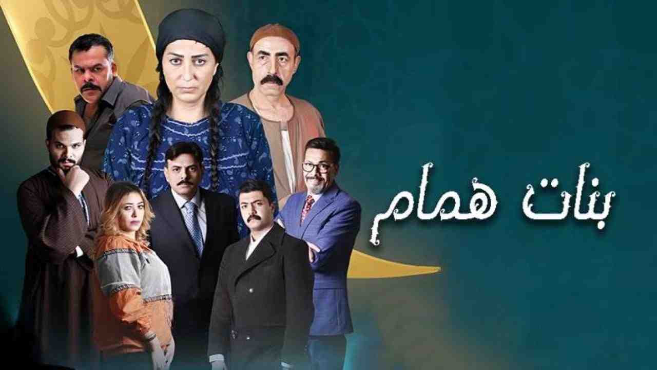 مسلسل بنات همام الحلقة 2 الثانية