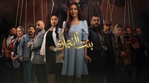 مسلسل بنت النعمان