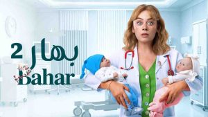مسلسل بهار 2